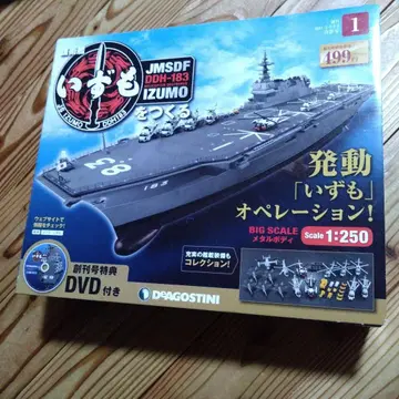 데아고스티니 호위함 이즈모를 만들자 DVD 포함 컬렉션 1