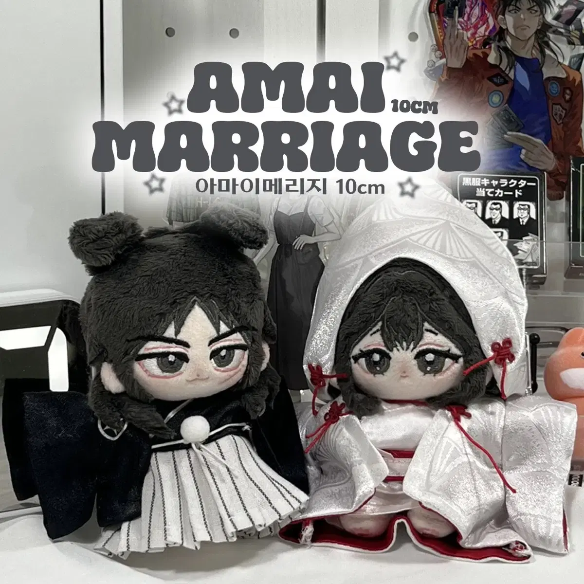 솜인형 옷 10cm 아마이메리지 양도