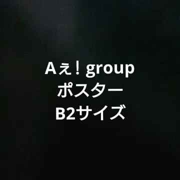 A! group 포스터