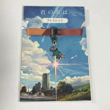 너의 이름은 팔찌