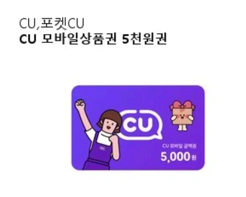 CU Mobile Gift Certificate 5,000 KRW