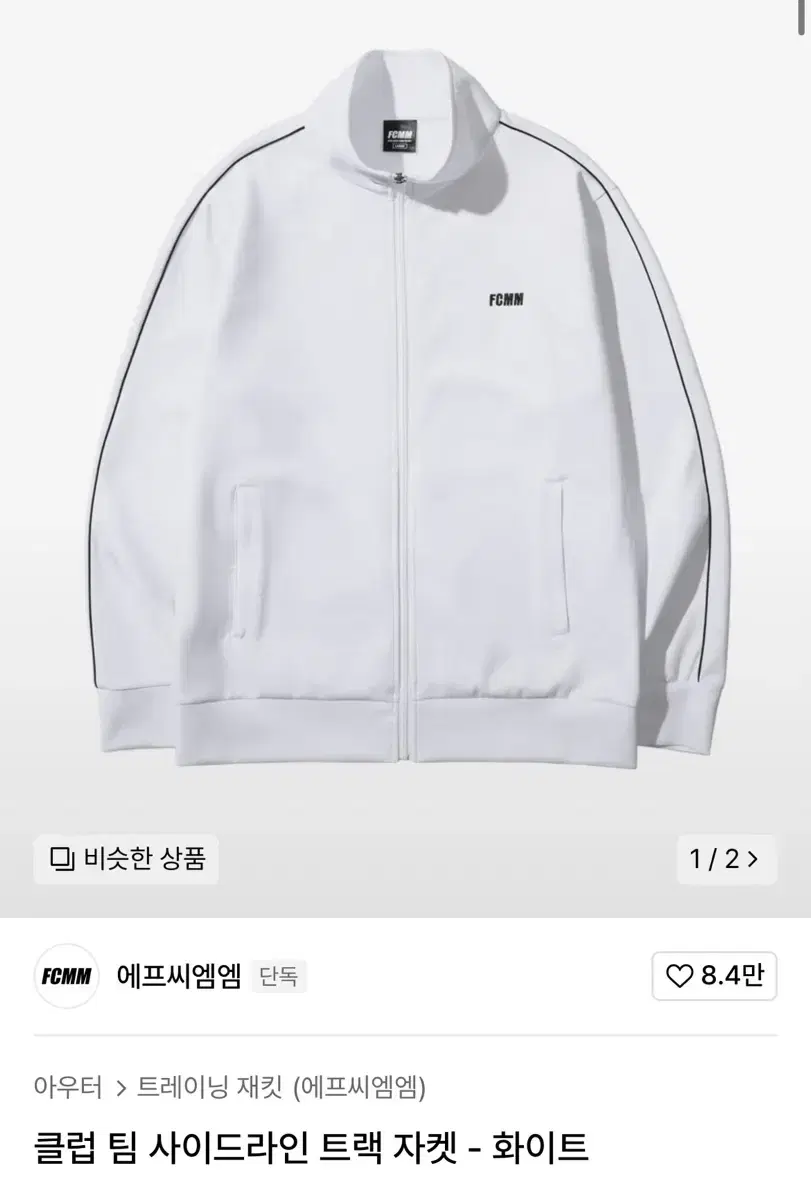 FCMM 트랙 자켓 (화이트) L 사이즈