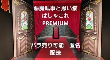 악마 집사와 검은 고양이 파샤코레 PREMIUM 28매 세트