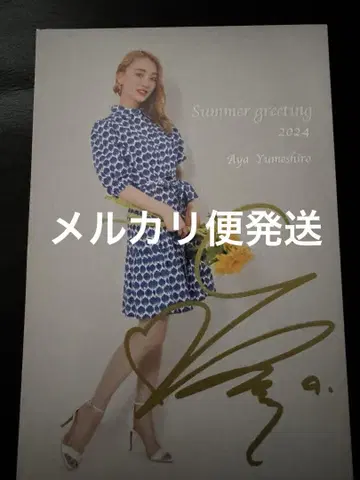 타카츠카 설조 유메시라 아야 감사 카드 썸머 카드 친필 사인
