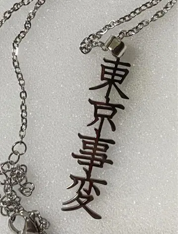 레어? 도쿄 사변 로고 목걸이