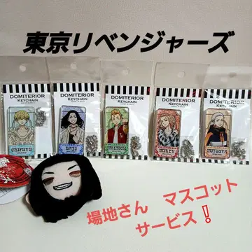 동리베 마이키 타케미치 바지 미쓰야 치후 키체인