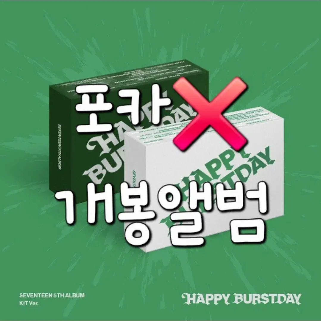 세븐틴 5집 HBD 키트 개봉 앨범 판매합니다!