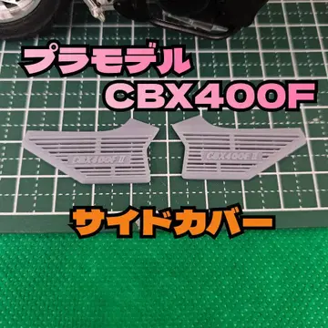 세트 판매 프라모델 CBX400F용 사이드 알핀 커버 체인 커버