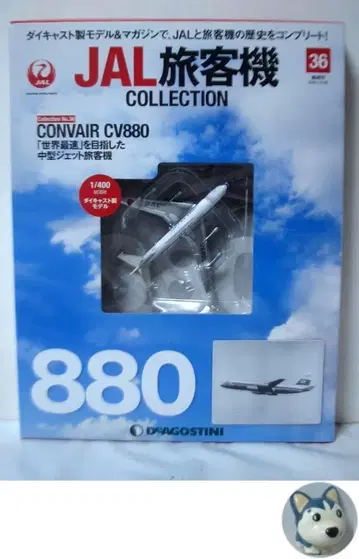 JAL 여객기 컬렉션 36호 CV880 1/400 데아고스티니