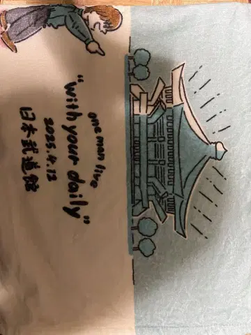 타월 with your daily 일본 무도관 2025