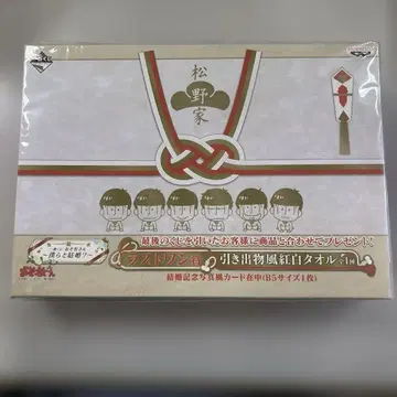오소마츠 6쌍둥이 제일복권 라스트원상 선물용 홍백 타월