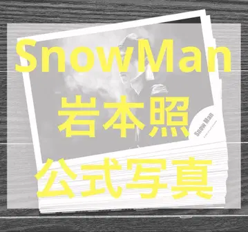SnowMan 이와모토 테루 공식 사진