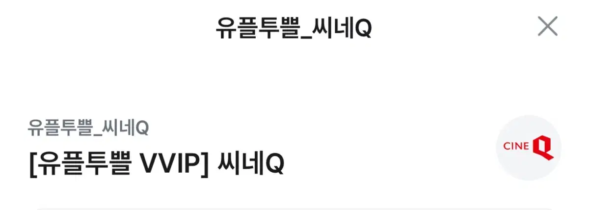 씨네Q 일반관 5천원 관람권