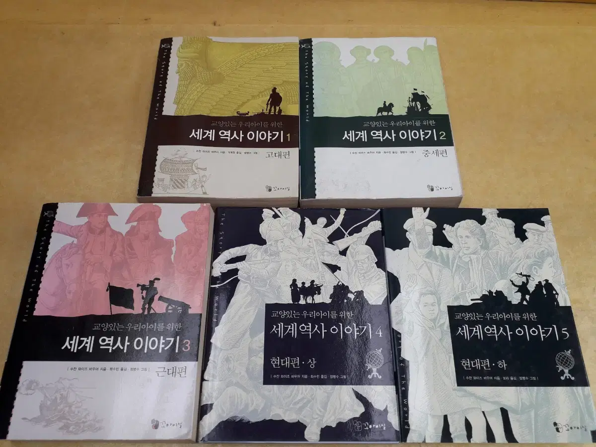 교양있는 우리 아이를 위한 세계역사이야기 전 5권