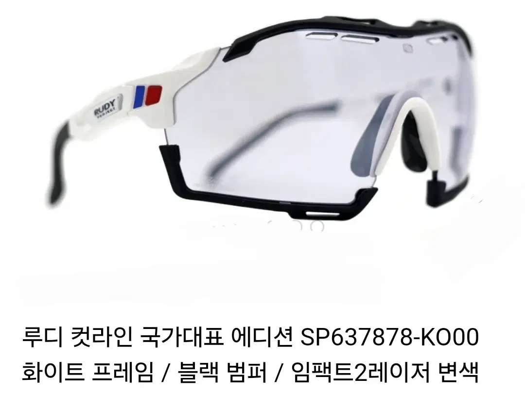 루디 선그라스 컷라인 변색고글 새상품(도쿄 올림픽 국가대표 에디션)