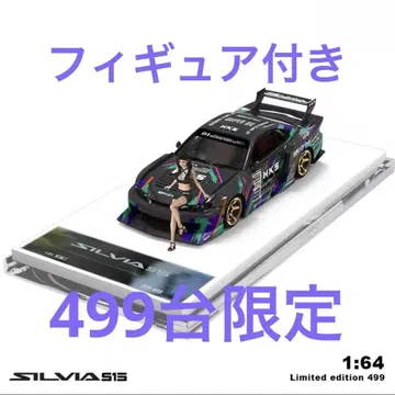 1/64 닛산 SILVIA S15 HKS LBWK 슈퍼 실루엣
