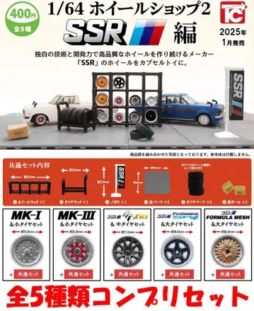 1/64 휠 샵 2 SSR 편 총 5종 컴플리트 세트 [새상품] 가챠