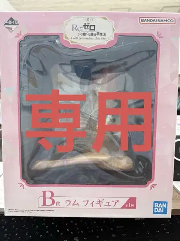 리제로 제일복권 B상 라무 덤