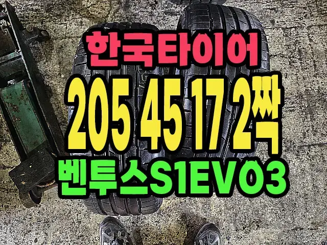 한국타이어 S1EVO3 205/45/17 2짝이에요!