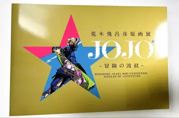 아라키 히로히코 원화전 JOJO 모험의 파문 도록