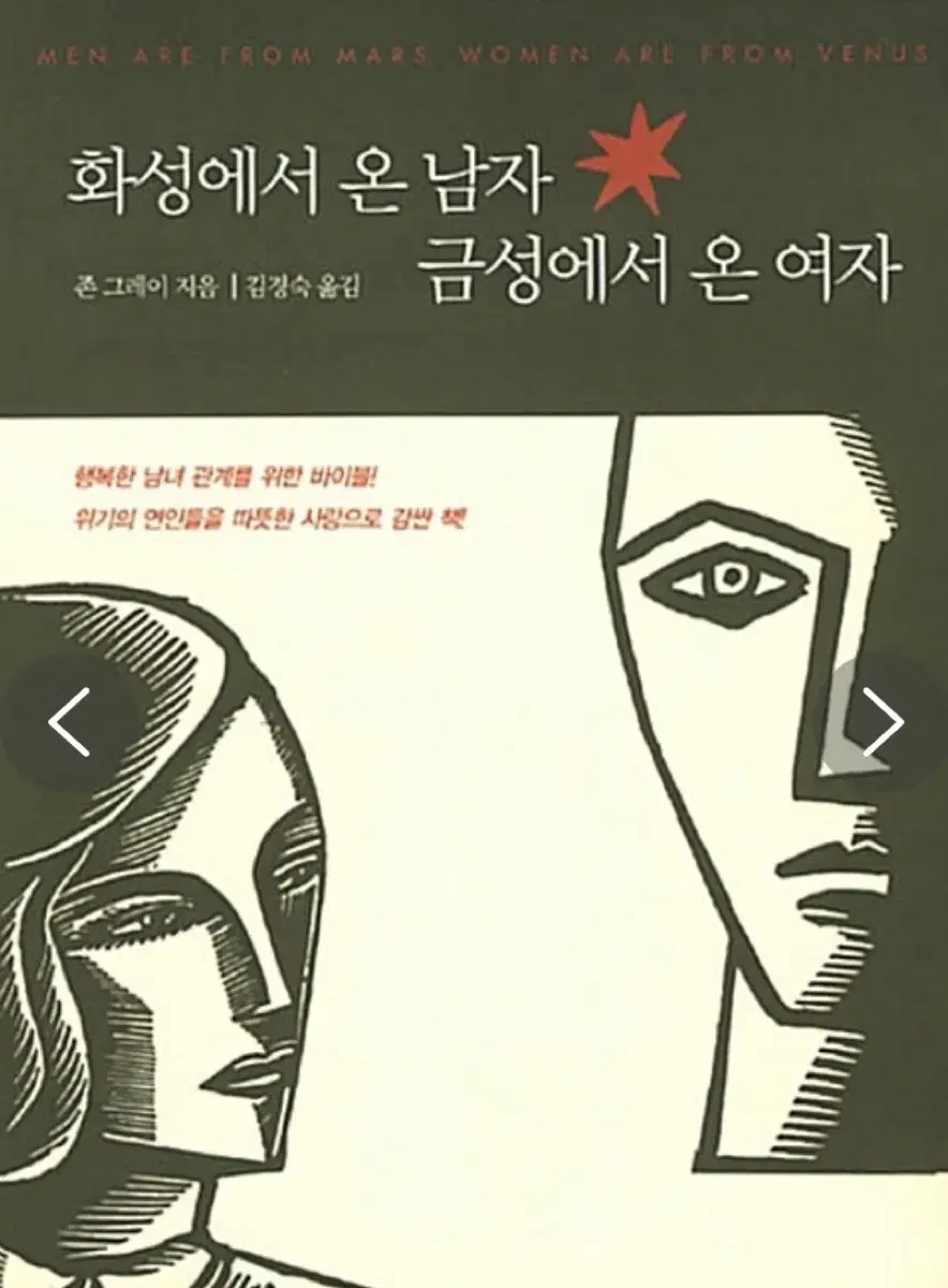 화성에서 온 남자 금성에서 온 여자