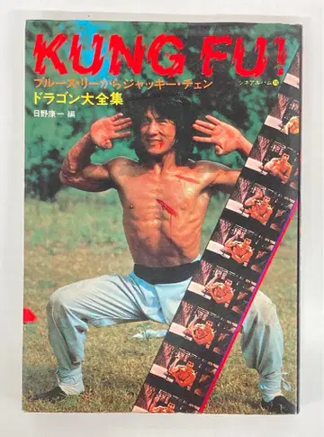 Haga Shoten 시네 앨범 76 KUNG FU! 드래곤 대집