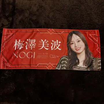 노기자카46 우메자와 미나미 타월