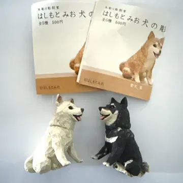 하시모토 미오 개 조각 2종 세트