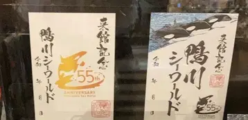 가모가와 씨월드 55주년 고슈인