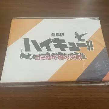 하이큐! 쓰레기장 결전 특전