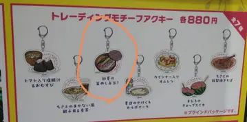 베이비 와루큐레 에브리데이! 초여름의 가마메시 도시락? 키링 2개