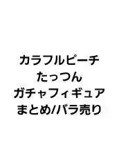 컬러풀 피치 타츠 피규어 묶음 판매