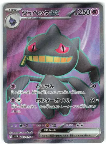 포켓몬 SV1V 095/078 주페타 EX SR