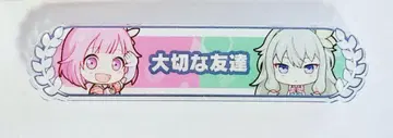 프로세카 호우 에무 쿠사나기 네네 칭호 배지 소중한 친구