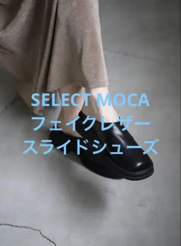 2회 착용 SELECT MOCA 셀렉트 모카 인조 가죽 슬라이드 신발 L