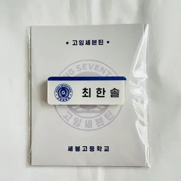 버논 네임택 마그넷 고세 학원 세부치