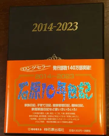 이시하라 유지로 2014-2023 다이어리