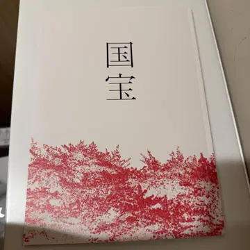 국보