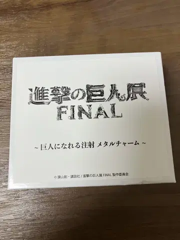 진격의 거인 전 FINAL 거인이 될 수 있는 주사 메탈 참