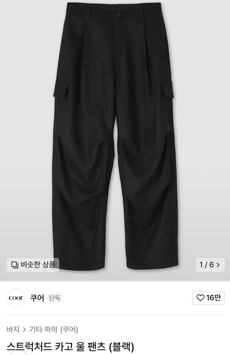 [S] Coor Structured Cargo Wool Pants Black