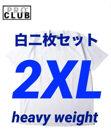 PRO CLUB 프로 클럽 티셔츠 새상품 헤비 웨이트 화이트 2장 2XL