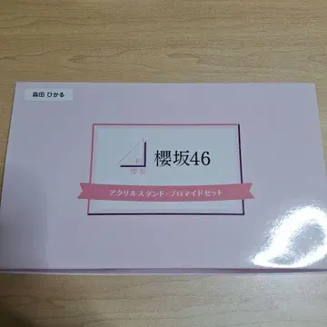 사쿠라자카46 모리타 히카루 로손 아크릴 스탠드 + 브로마이드 세트