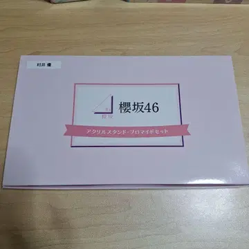 사쿠라자카46 무라이 유 로손 아크릴 스탠드 + 브로마이드 세트