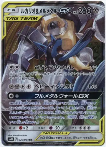 Pokemon SM9b 029/054 루카리오 & 메르메탈 GX RR
