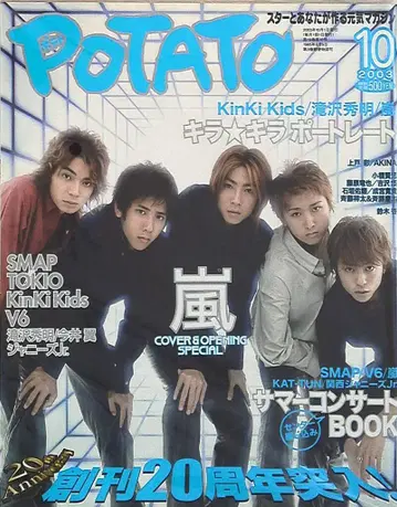 아라시 POTATO 2003년 10월호