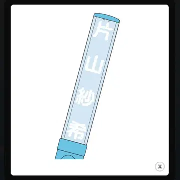 히나타자카46 가타야마 사키 개별 응원봉