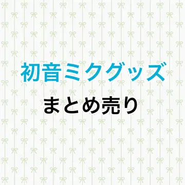 프로세카 하츠네 미쿠 묶음 판매