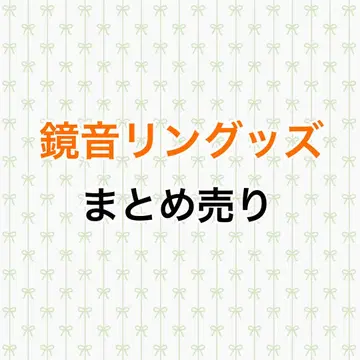 프로세카 카가미네 린 묶음 판매