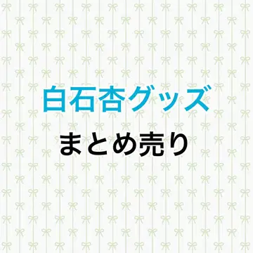 프로세카 시로이시 안 묶음 판매