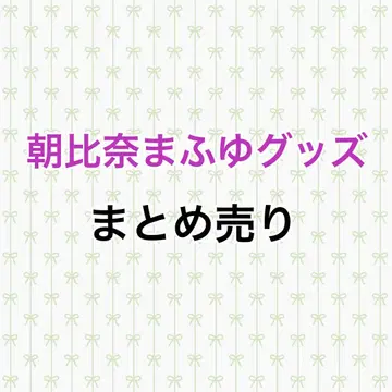 프로세카 아사히나 마후유 묶음 판매